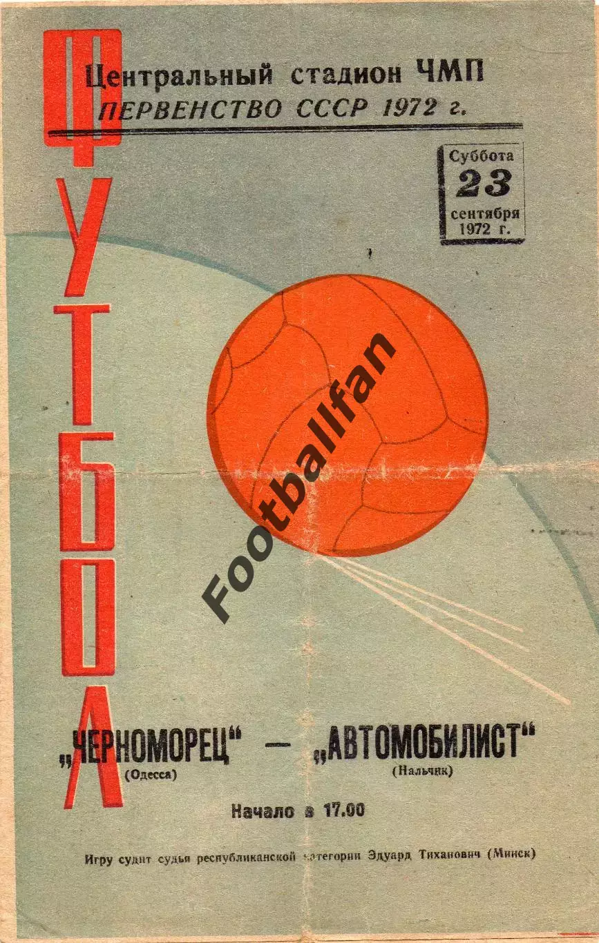 Черноморец Одесса - Автомобилист Нальчик 23.09.1972