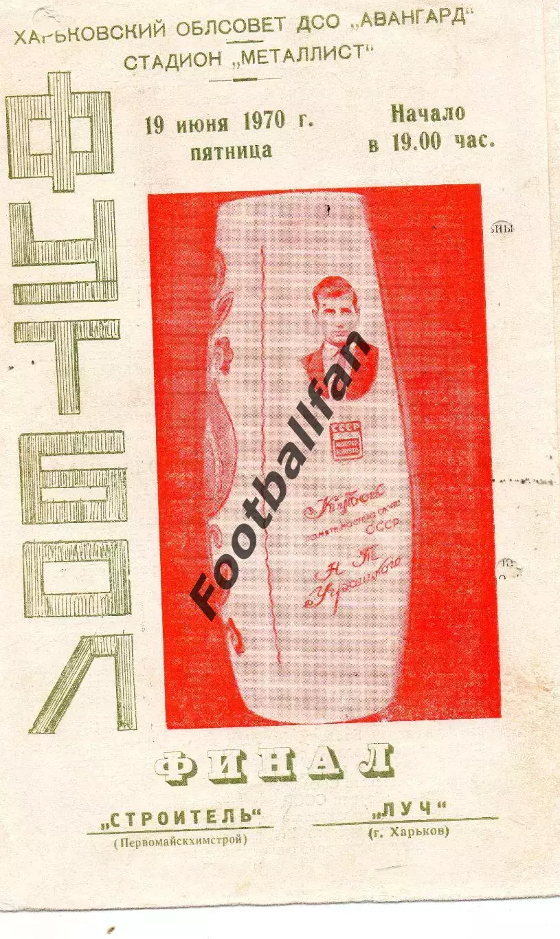 Строитель Первомайскхимстрой - Луч Харьков 19.06.1970 Финал Кубка Уграицкого