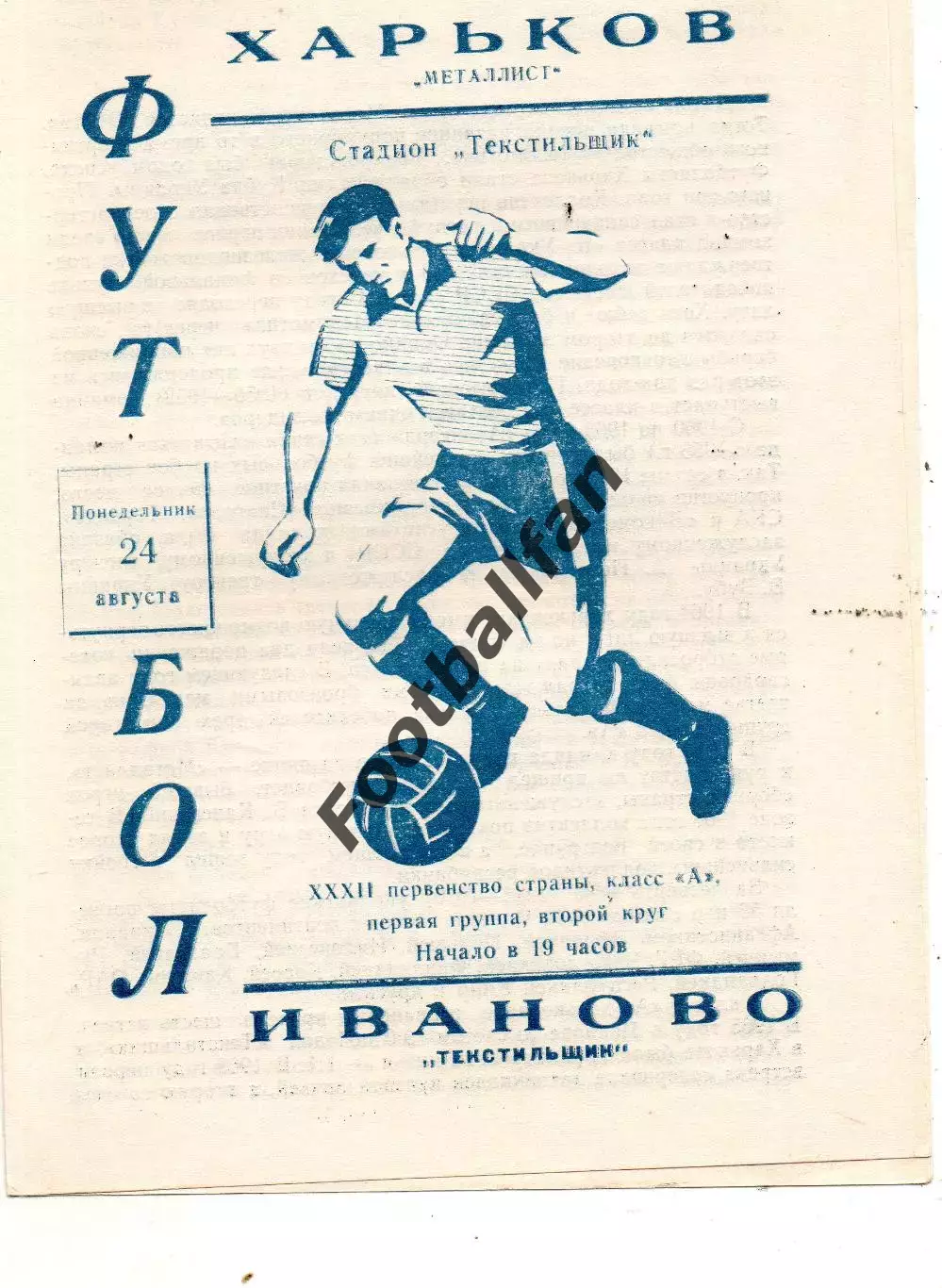 Текстильщик Иваново - Металлист Харьков 24.08.1970