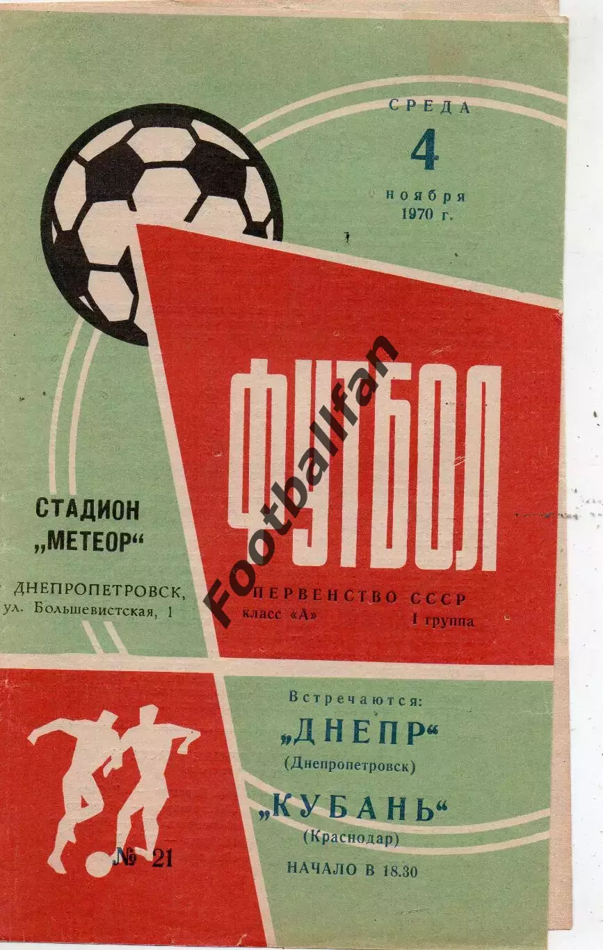 Днепр Днепропетровск - Кубань Краснодар 04.11.1970
