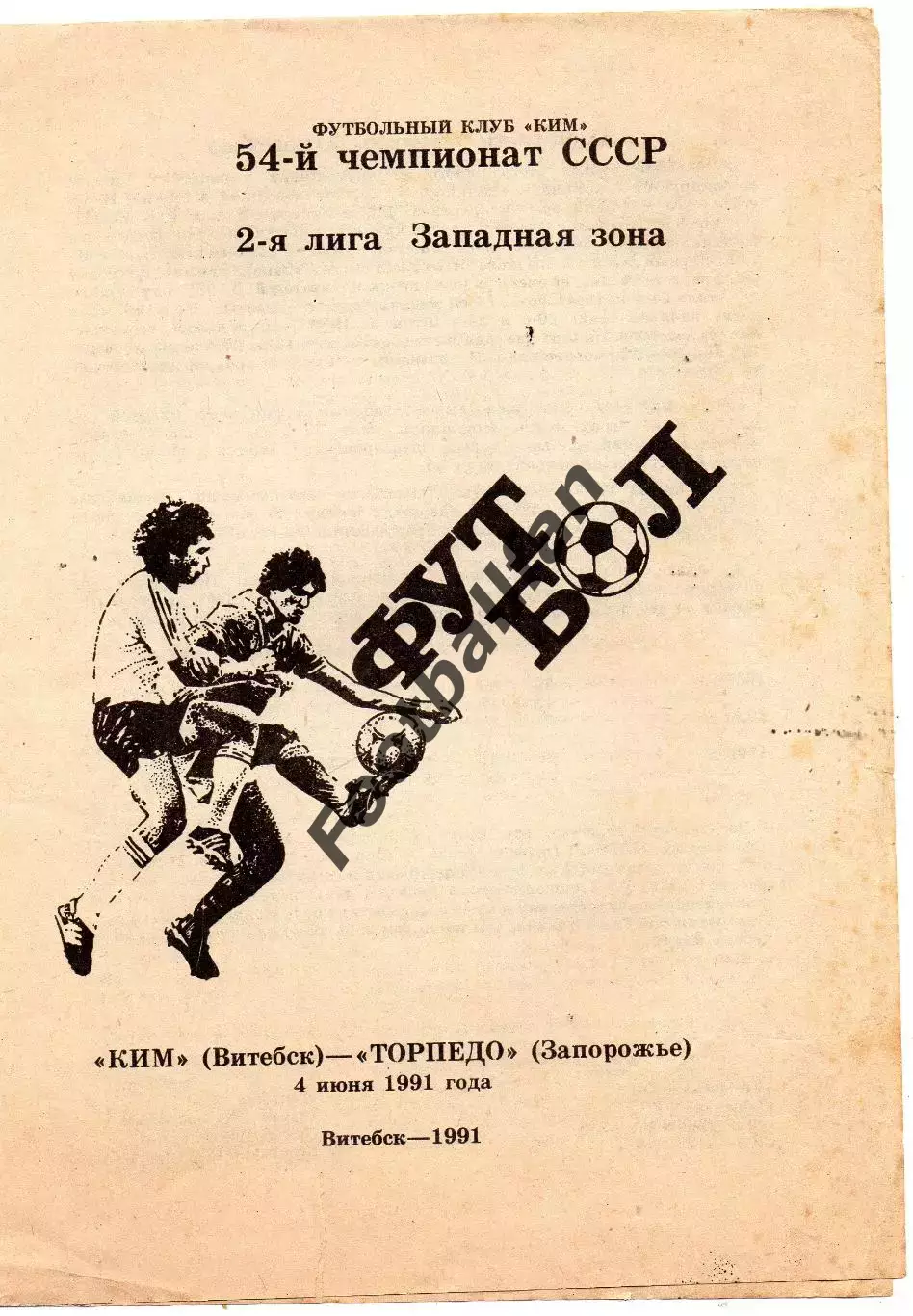 КИМ Витебск - Торпедо Запорожье 04.06.1991