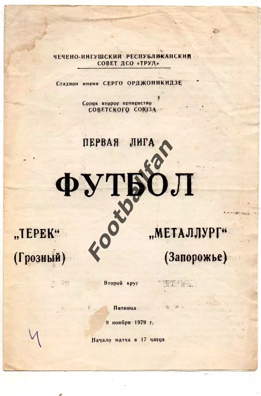 Терек Грозный - Металлург Запорожье 09.11.1979