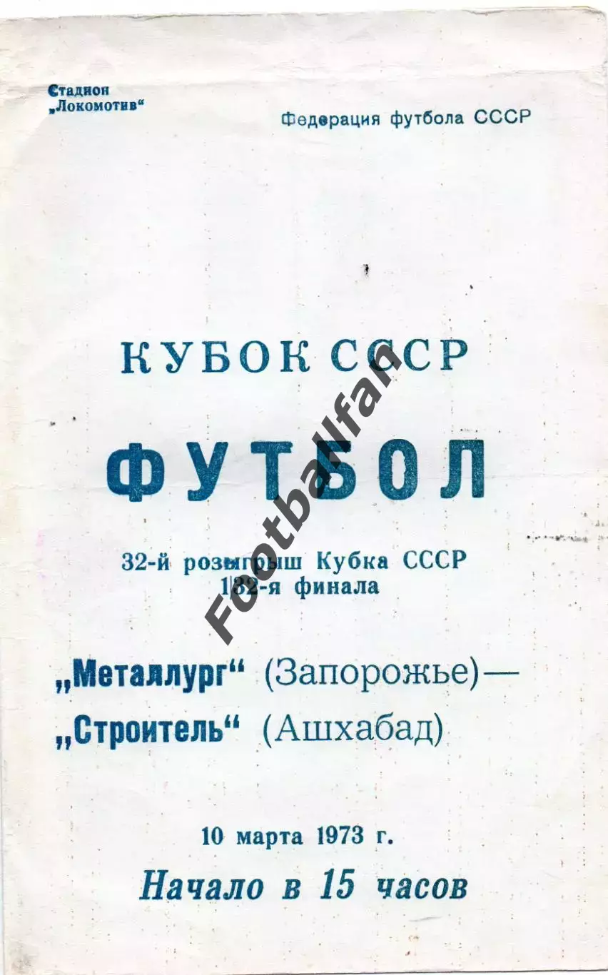Строитель Ашхабад - Металлург Запорожье 10.03.1973 Кубок СССР
