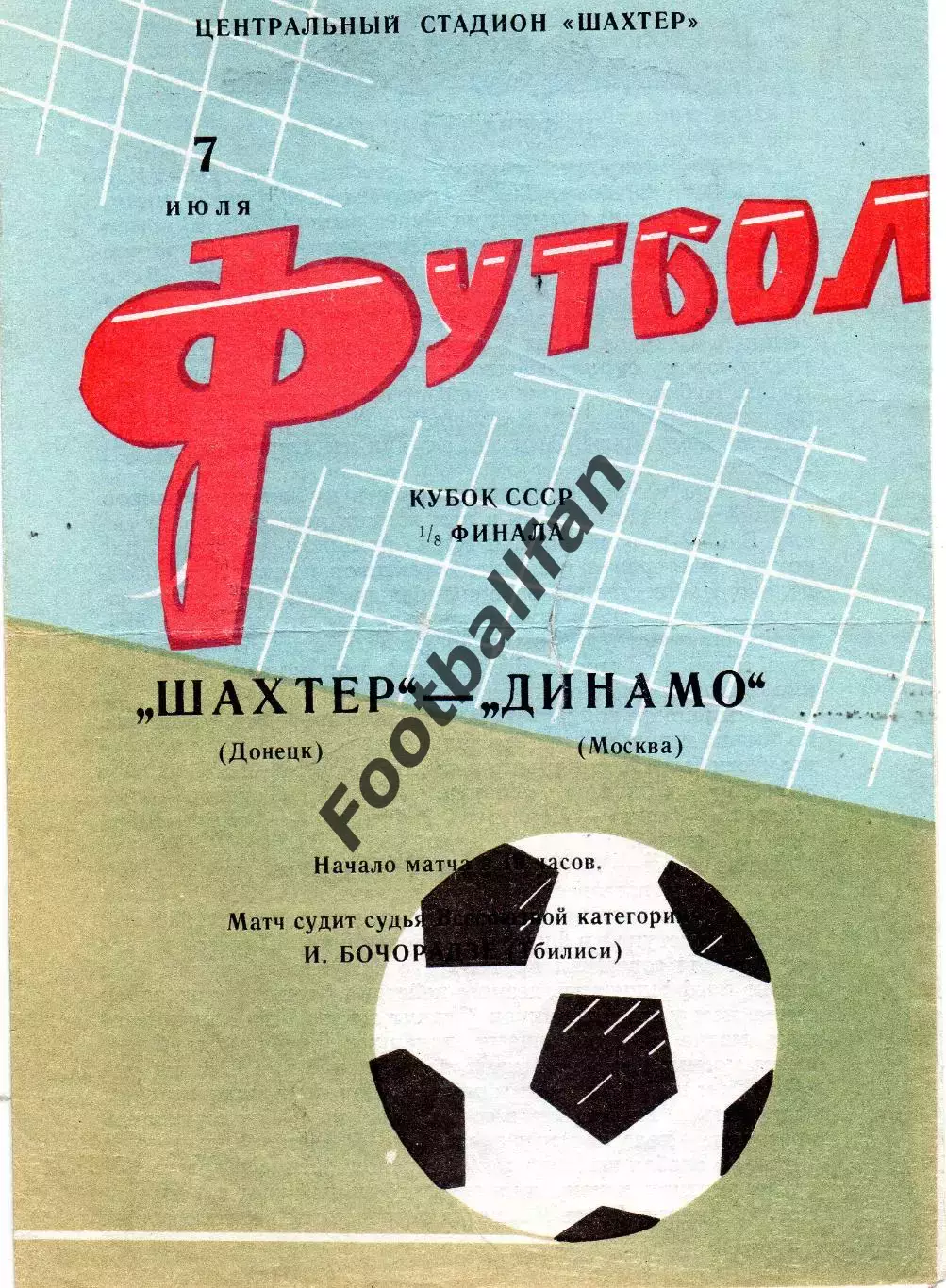 Шахтер Донецк - Динамо Москва 07.07.1968 Кубок СССР
