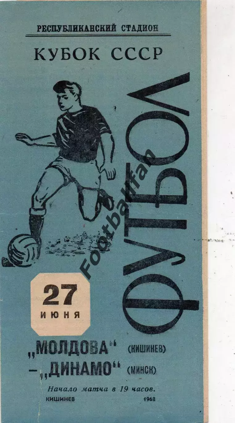 Молдова Кишинев - Динамо Минск 27.06.1968 Кубок СССР