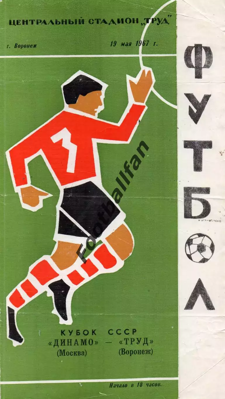 Труд Воронеж - Динамо Москва 19.05.1967 Кубок СССР