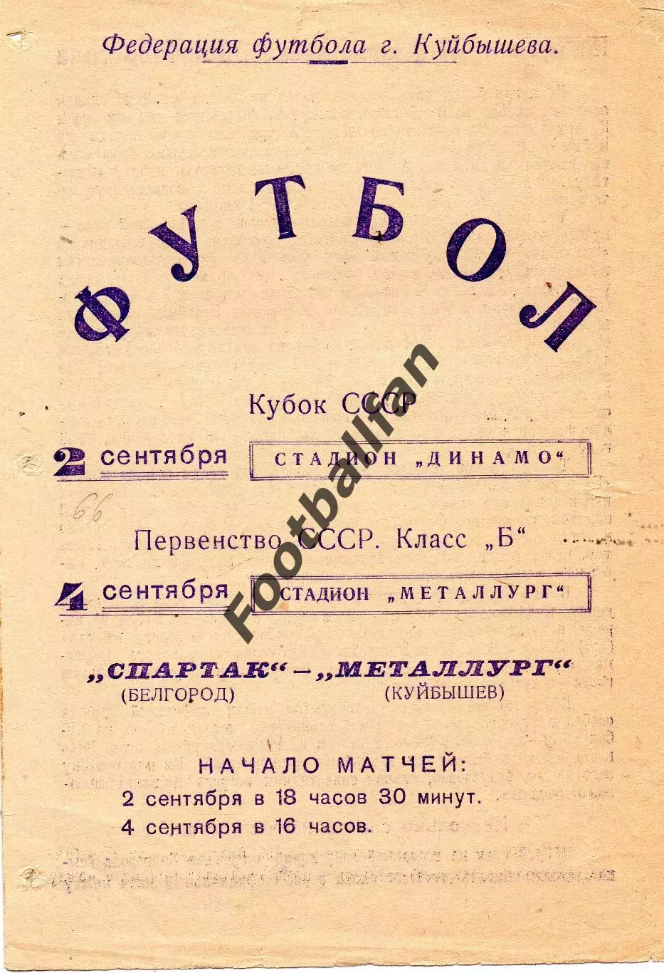 Металлург Куйбышев - Салют Белгород 1966 Кубок СССР + чемпионат