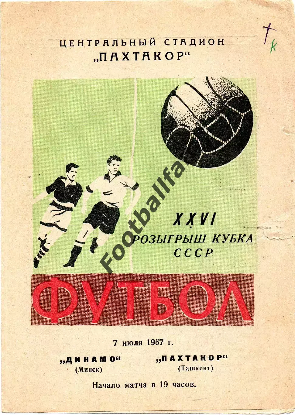 Пахтакор Ташкент - Динамо Минск 07.07.1967 Кубок СССР