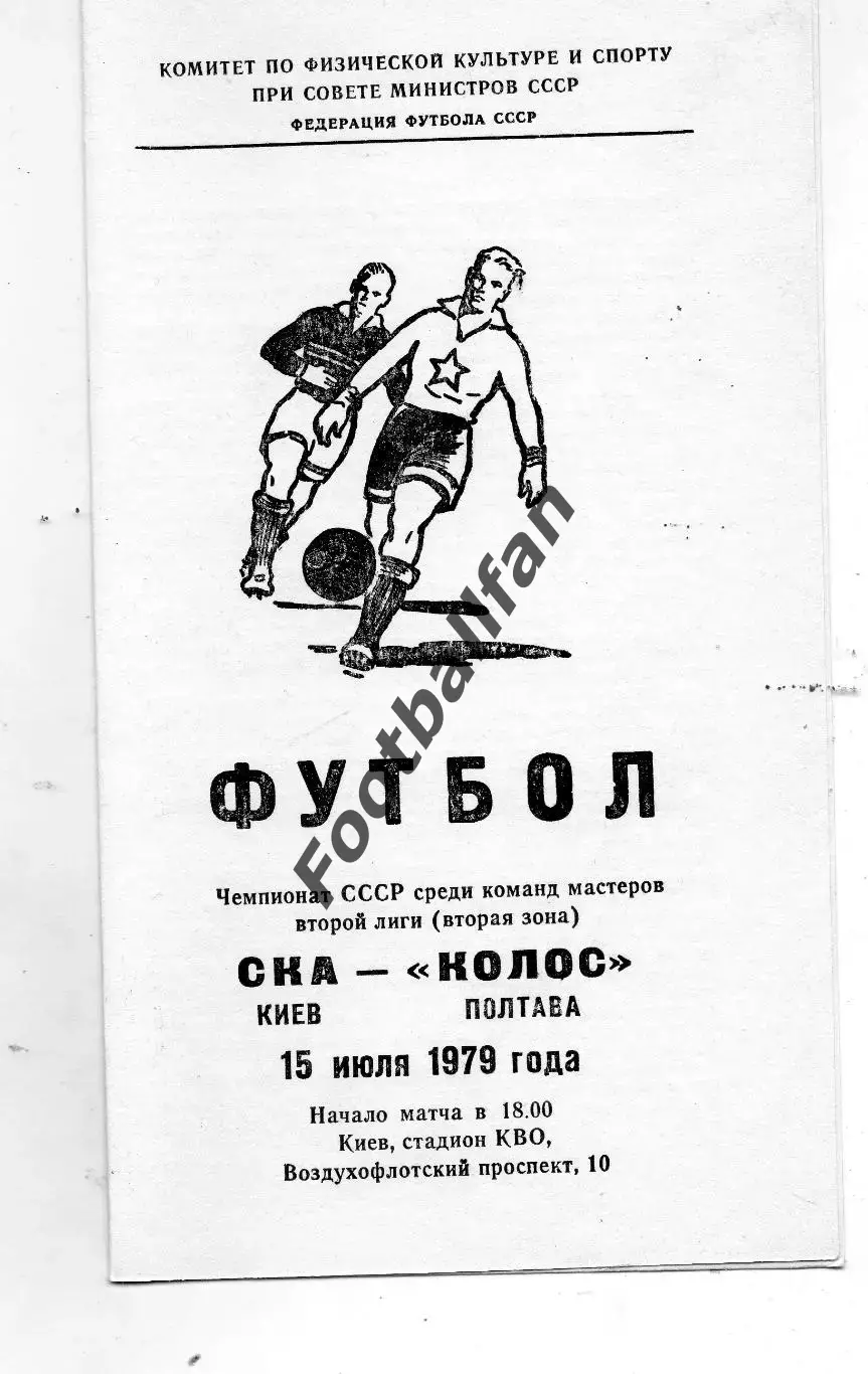 СКА Киев - Колос Полтава 15.07.1979