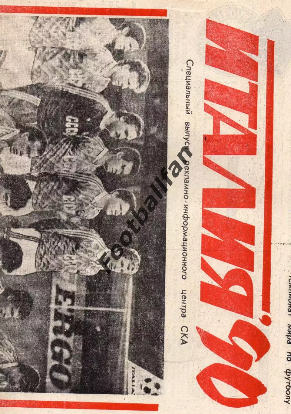 Специальный выпуск РИЦ СКА Ростов к чемпионату мира Италия - 90 ( 1990 )