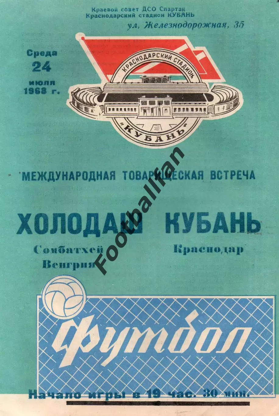 Кубань Краснодар , СССР - Холодаш Сомбатхей , Венгрия 24.07.1968