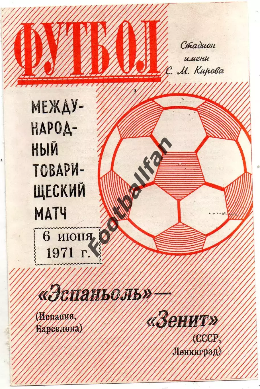 Зенит Ленинград , СССР - Эспаньол Барселона , Испания 06.06.1971