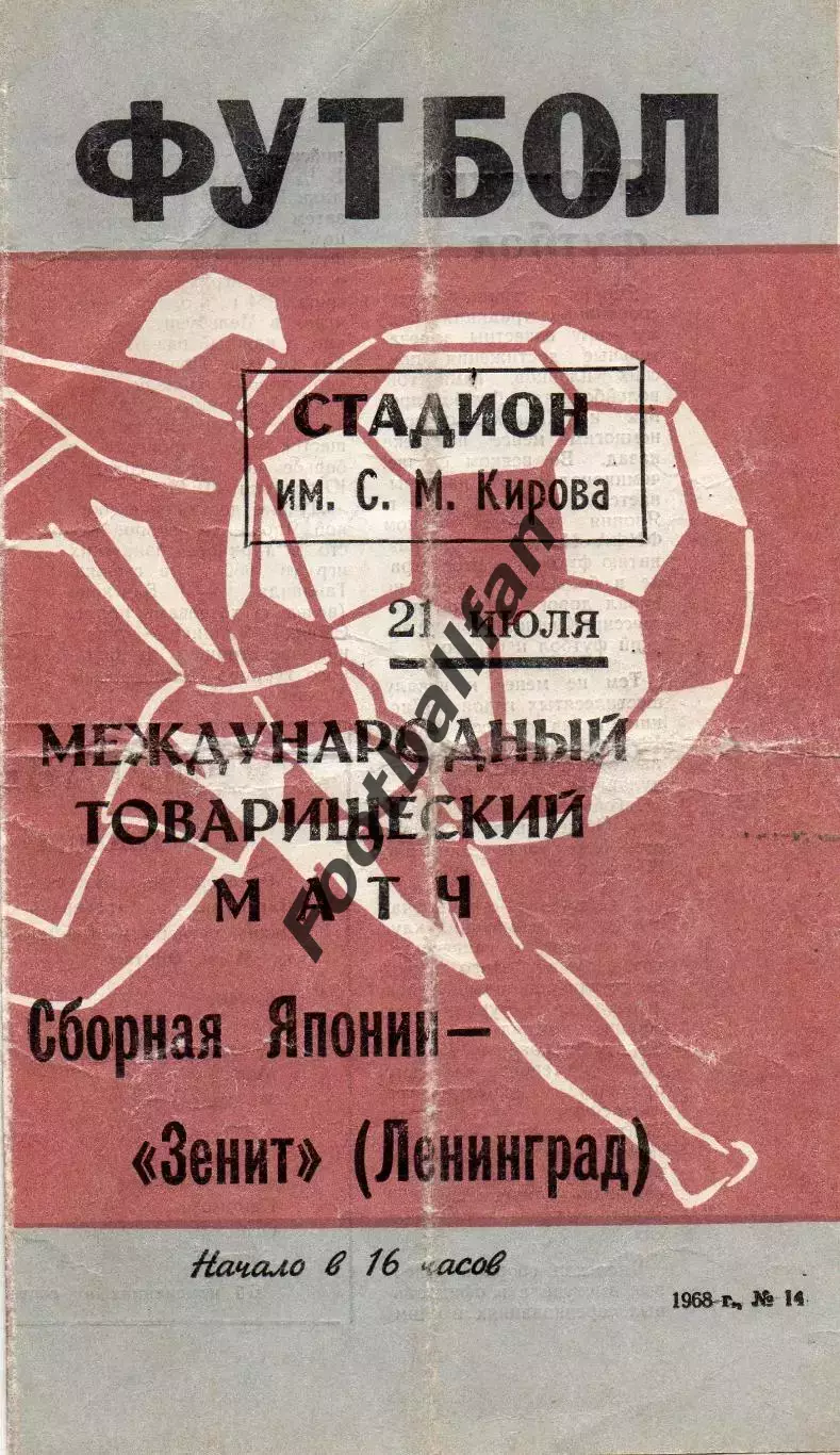 Зенит Ленинград , СССР - Сборная Японии 21.07.1968