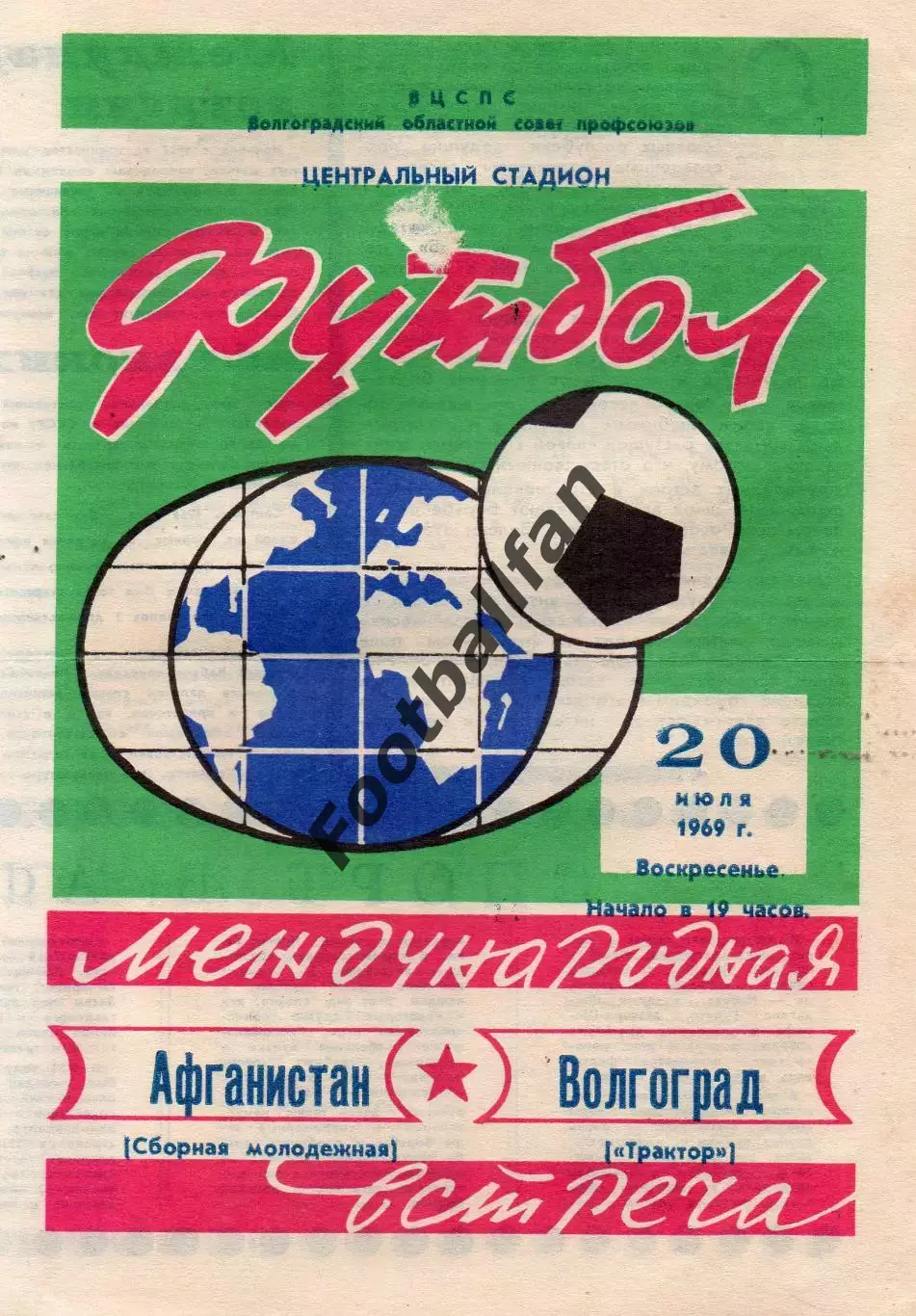Трактор Волгоград , СССР - Сборная Афганистан молодежная 20.07.1969