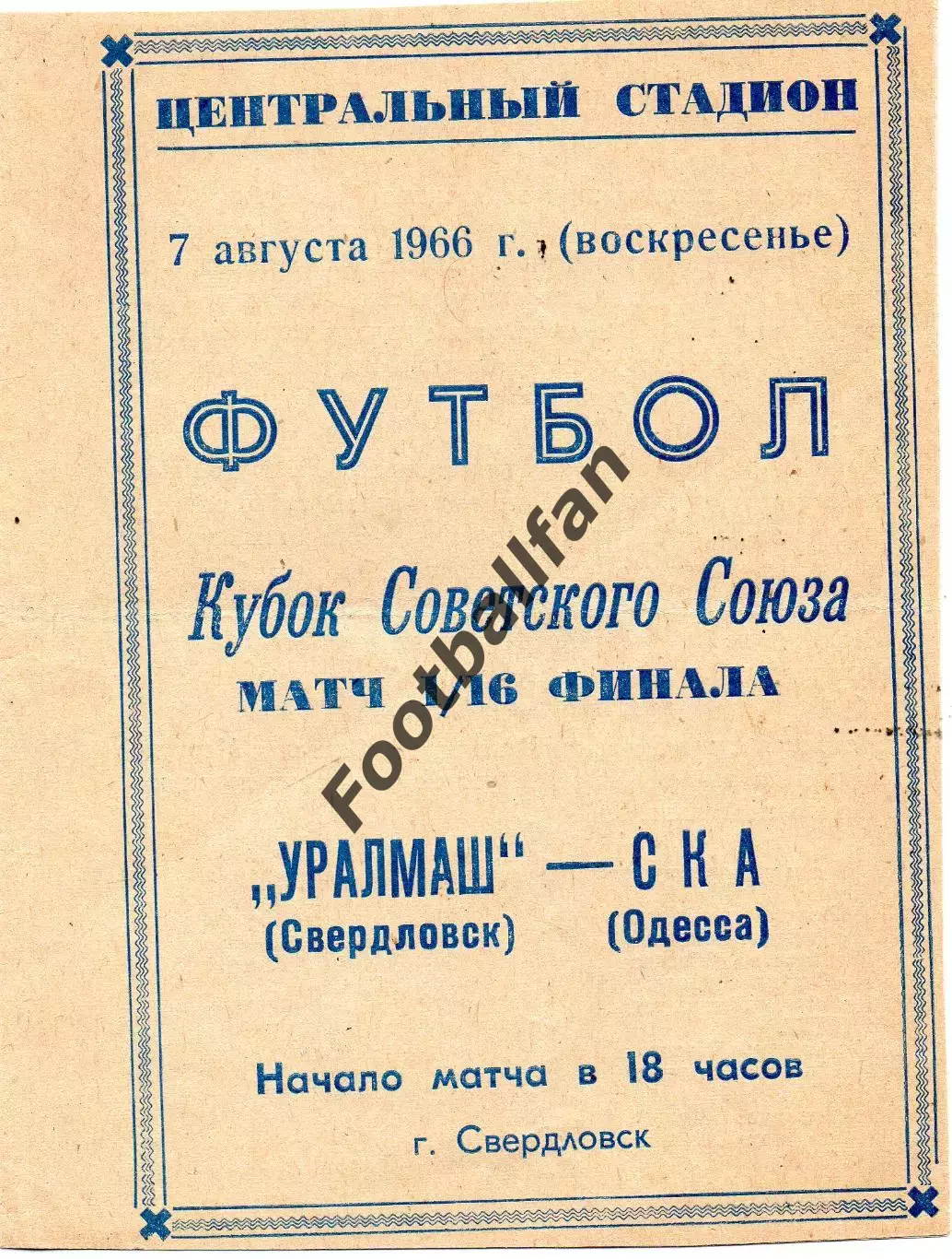 Уралмаш Свердловск - СКА Одесса 07.08.1966 Кубок СССР