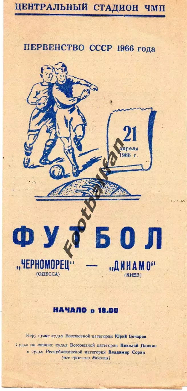 Черноморец Одесса - Динамо Киев 21.04.1966