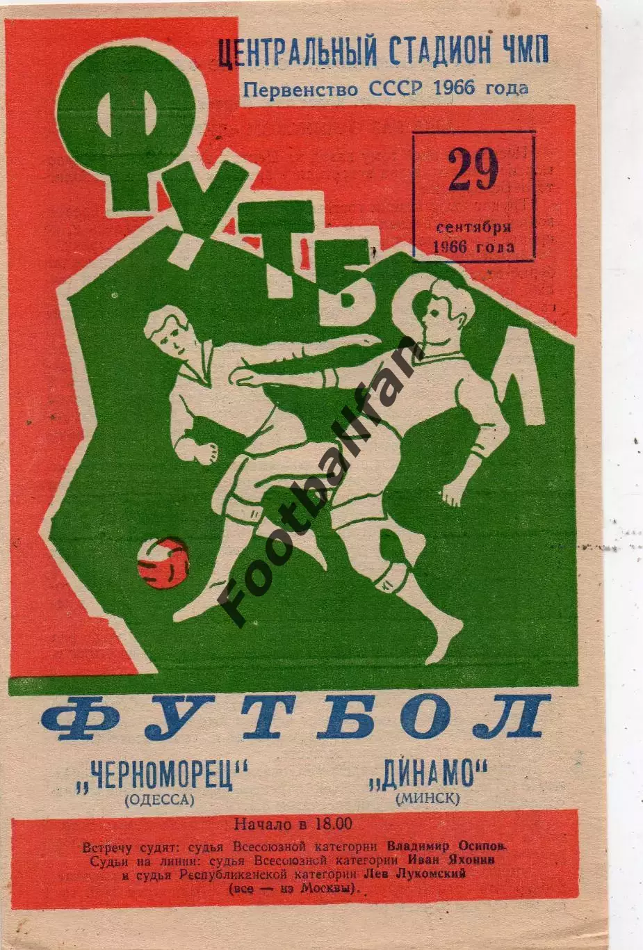 Черноморец Одесса - Динамо Минск 29.09.1966