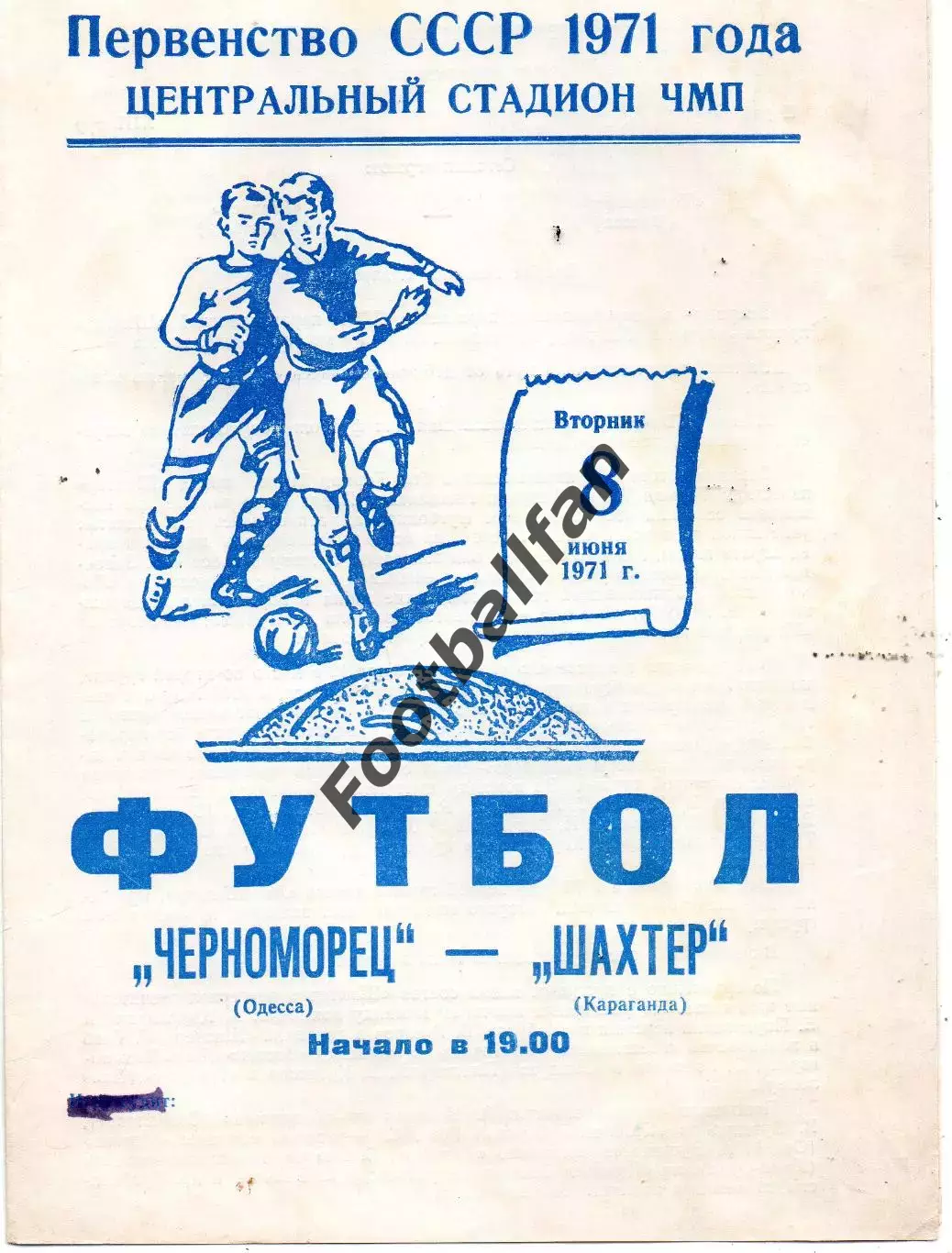 Черноморец Одесса - Шахтер Караганда 08.06.1971