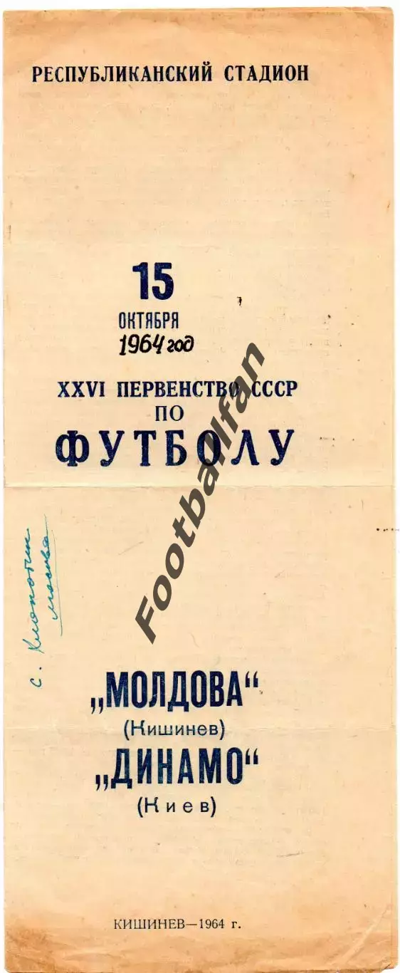 Молдова Кишинев - Динамо Киев 15.10.1964