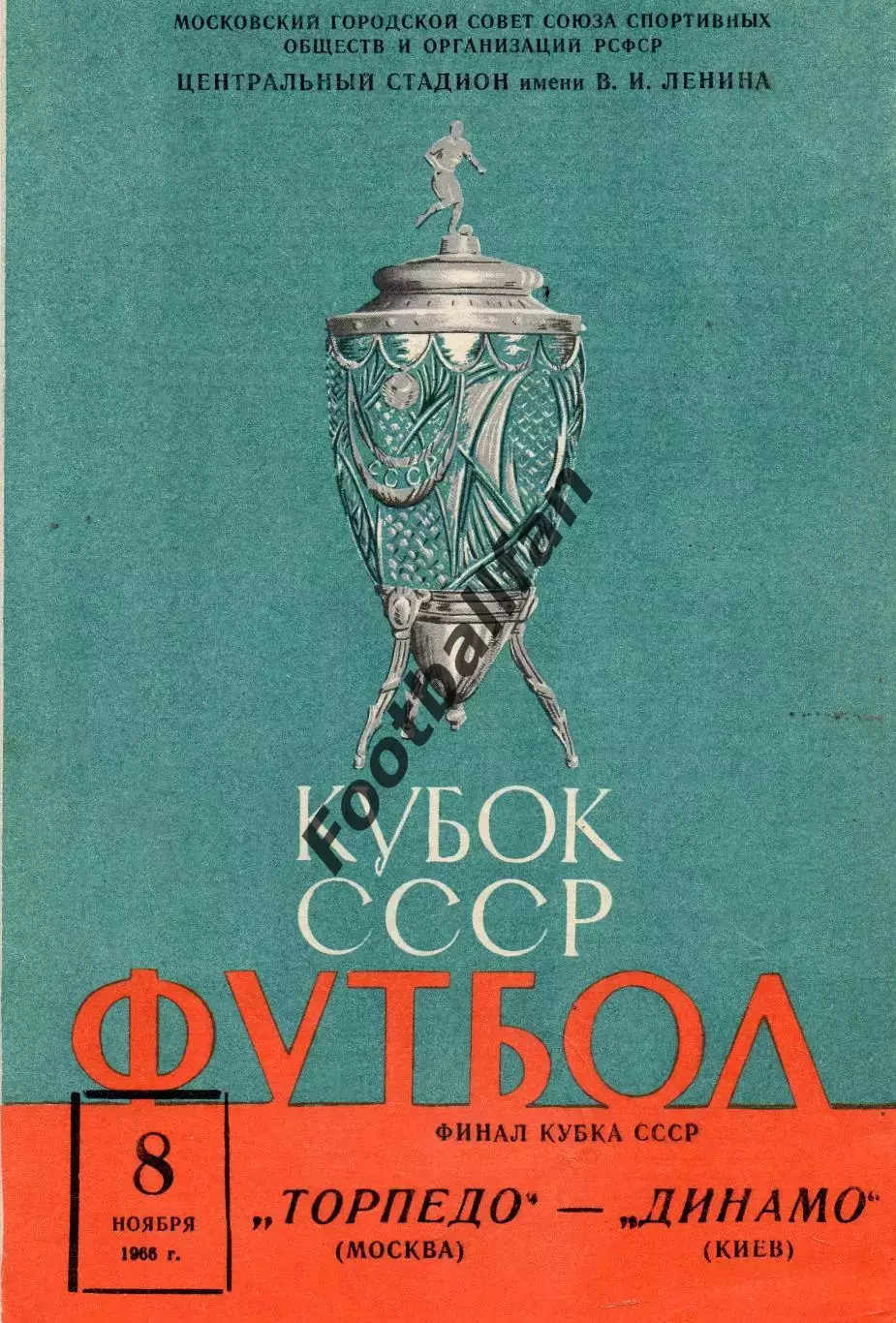 Торпедо Москва - Динамо Киев 08.11.1966 Финал Кубка СССР
