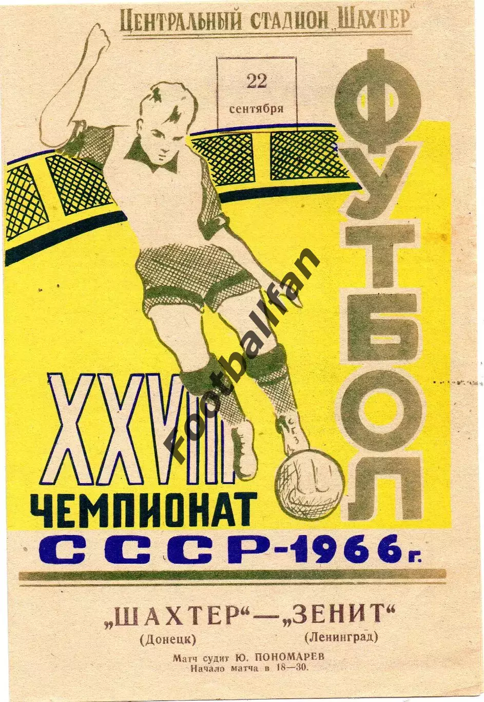 Шахтер Донецк - Зенит Ленинград 22.09.1966 ИДЕАЛ