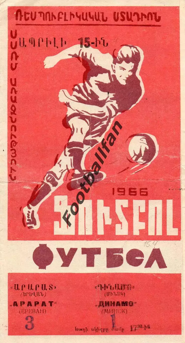 Арарат Ереван - Динамо Минск 15.04.1966