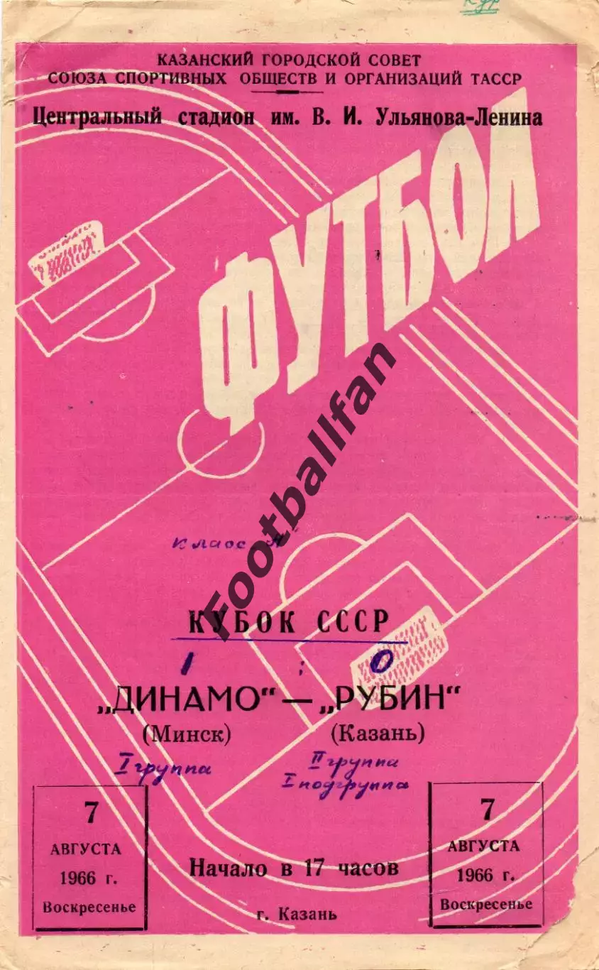 Рубин Казань - Динамо Минск 07.08.1966 Кубок СССР