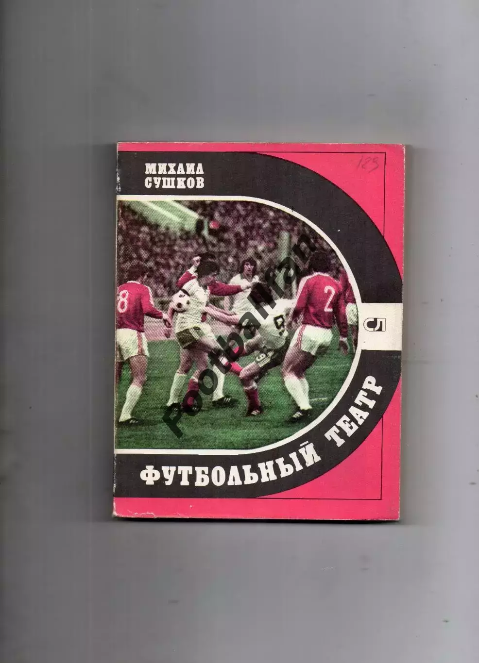 М.Сушков Футбольный театр . Москва . 1981 год