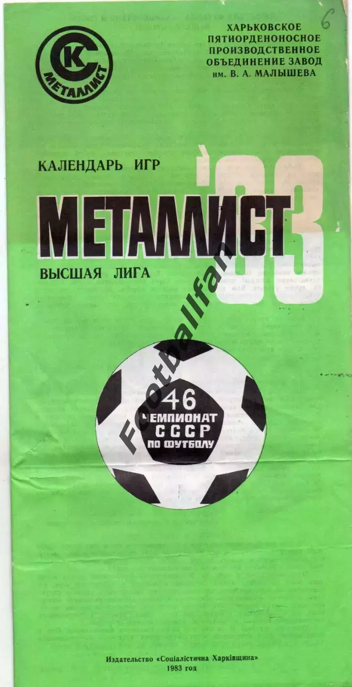 Металлист Харьков . 1983 год .