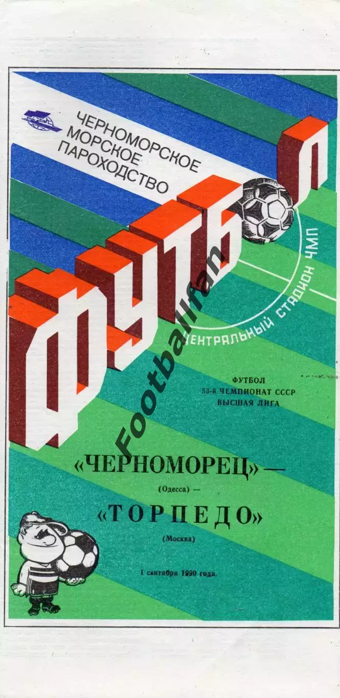 Черноморец Одесса - Торпедо Москва 01.09.1990