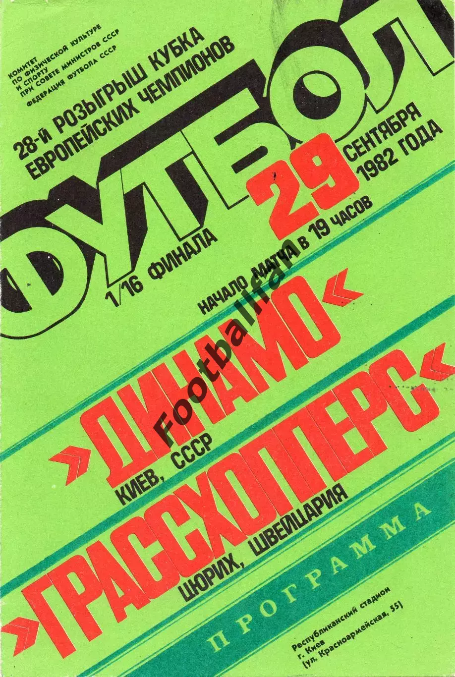 Динамо Киев , СССР - Грассхопперс Цюрих , Швейцария 29.09.1982