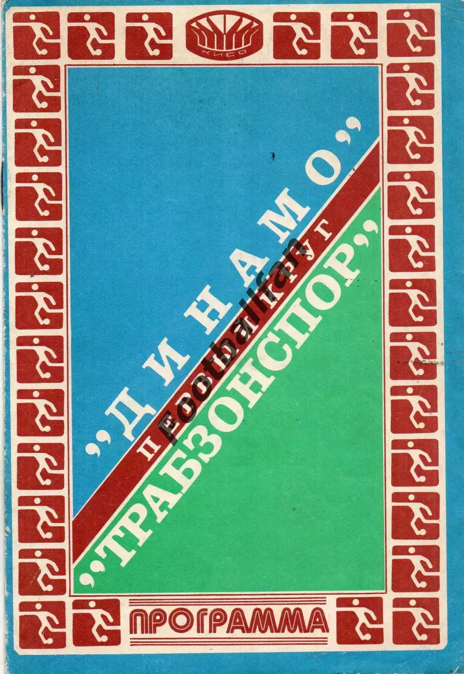 Динамо Киев , СССР - Трабзонспор Трабзон , Турция 16.09.1981