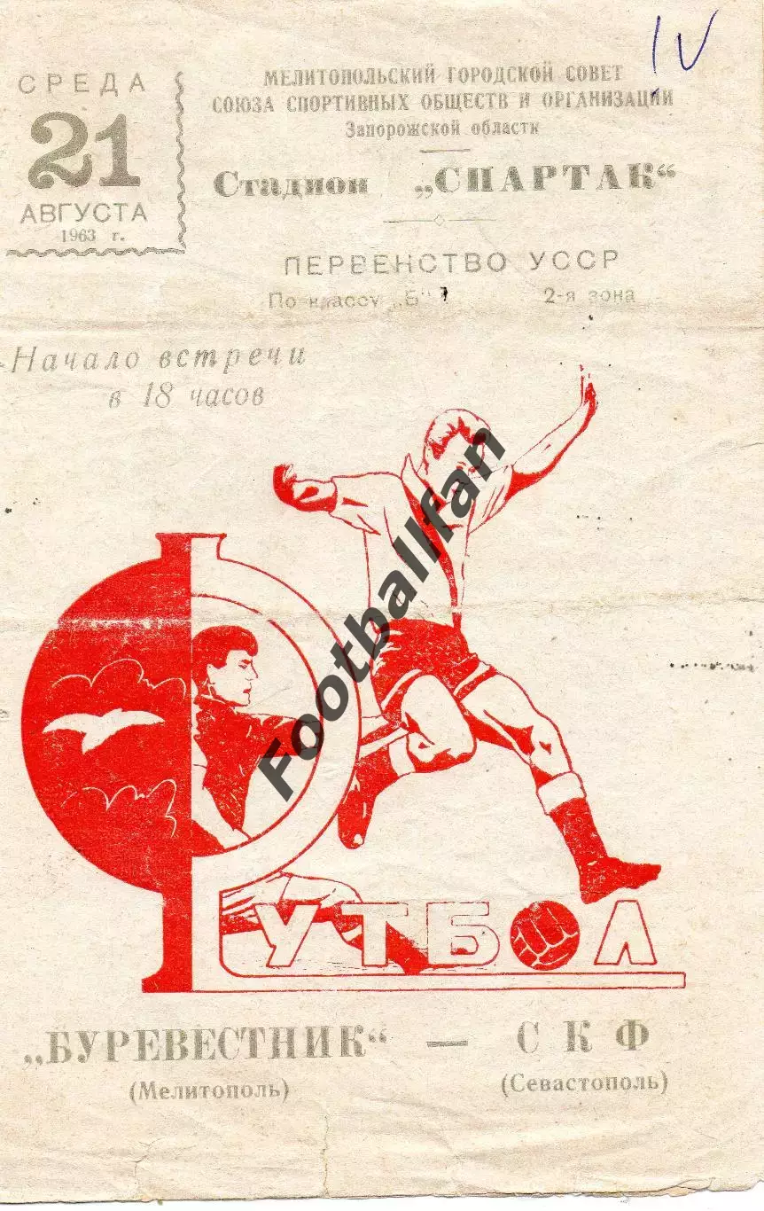 Буревестник Мелитополь - СКФ Севастополь 21.08.1963