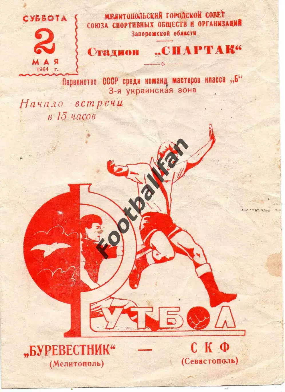 Буревестник Мелитополь - СКФ Севастополь 02.05.1964