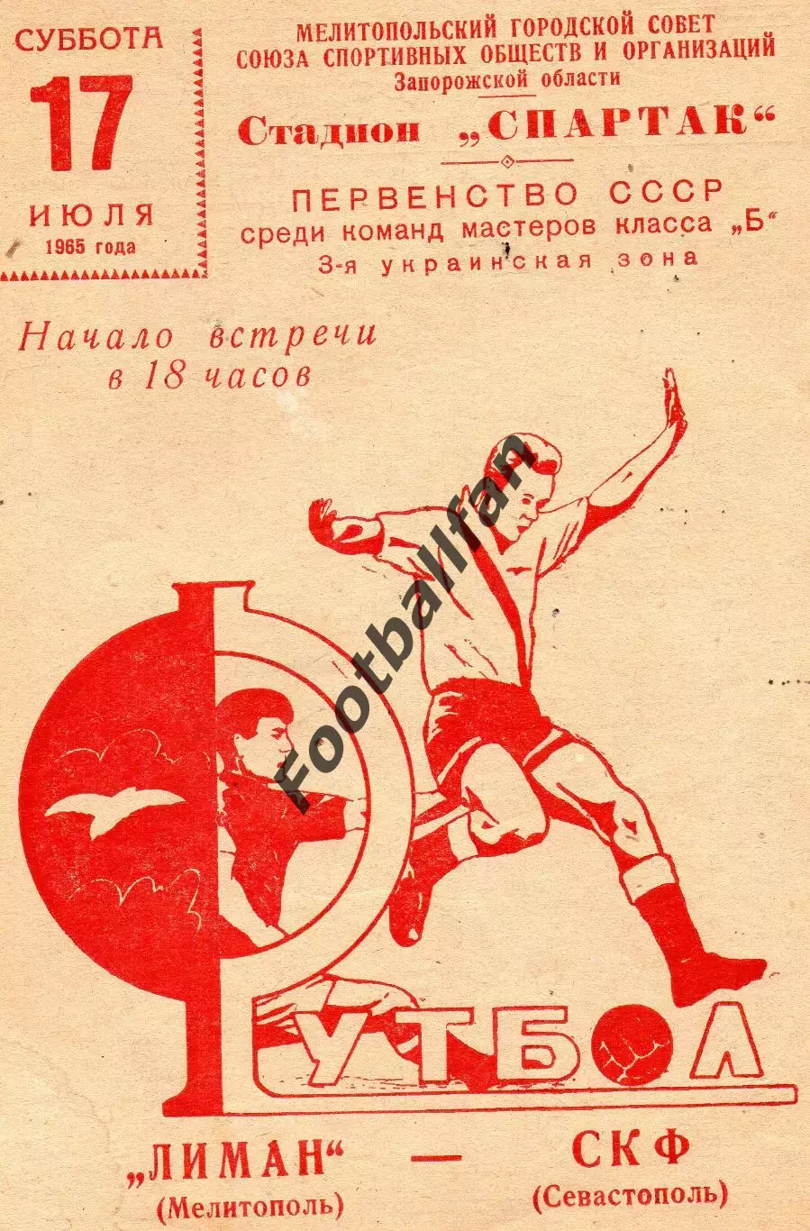 Лиман Мелитополь - СКФ Севастополь 17.07.1965