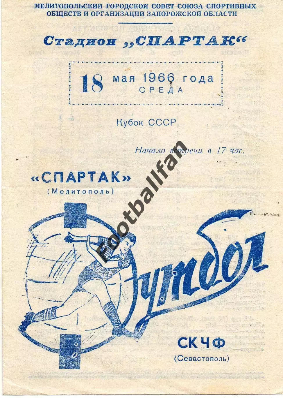 Спартак Мелитополь - СК ЧФ Севастополь 18.05.1966 Кубок СССР