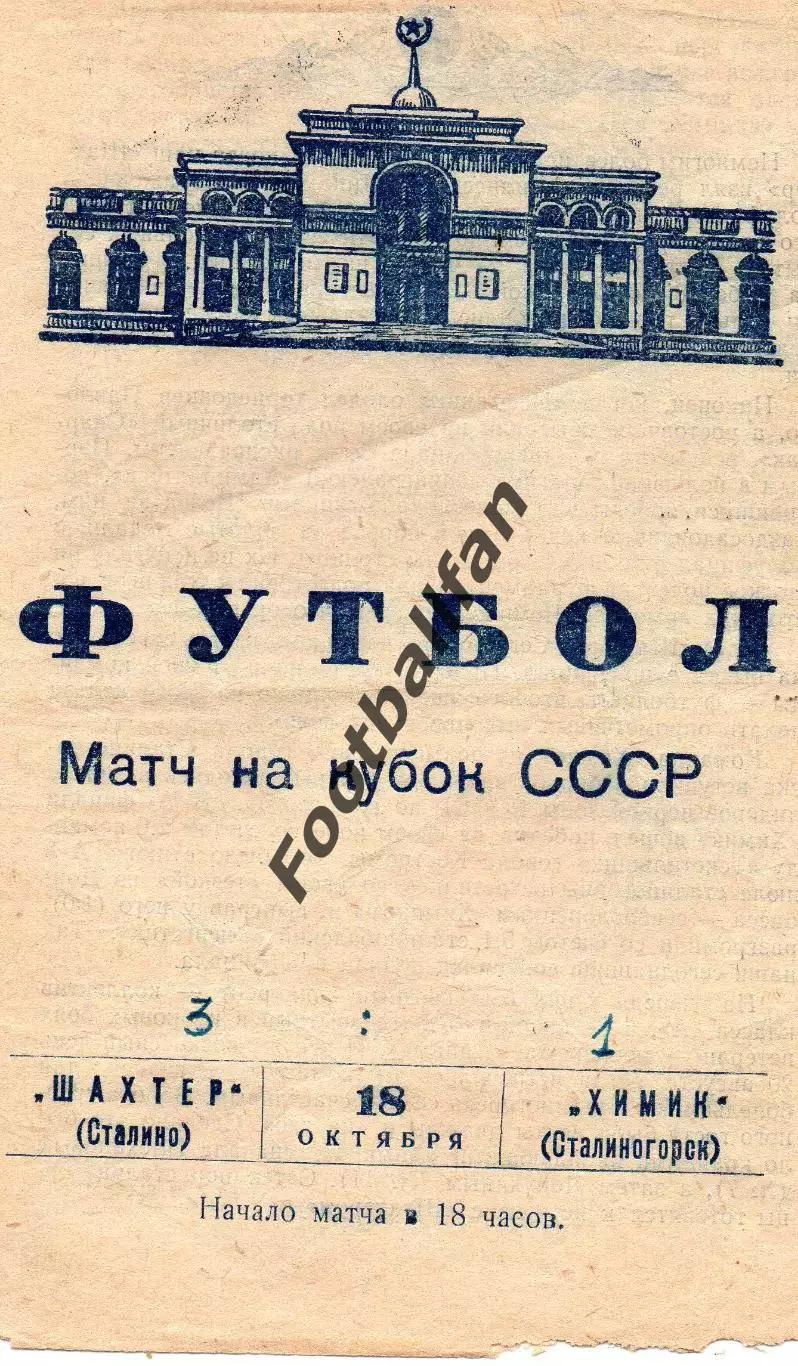 Шахтер Сталино ( Донецк ) - Химик Сталиногорск 18.10.1961 Кубок СССР