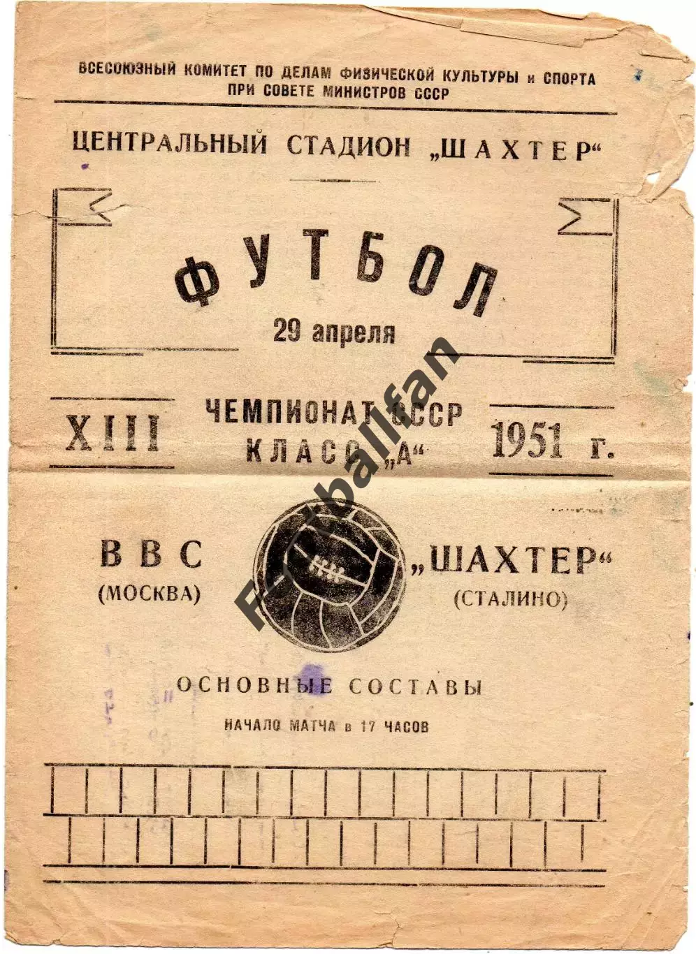 Шахтер Сталино ( Донецк ) - ВВС Москва 29.04.1951