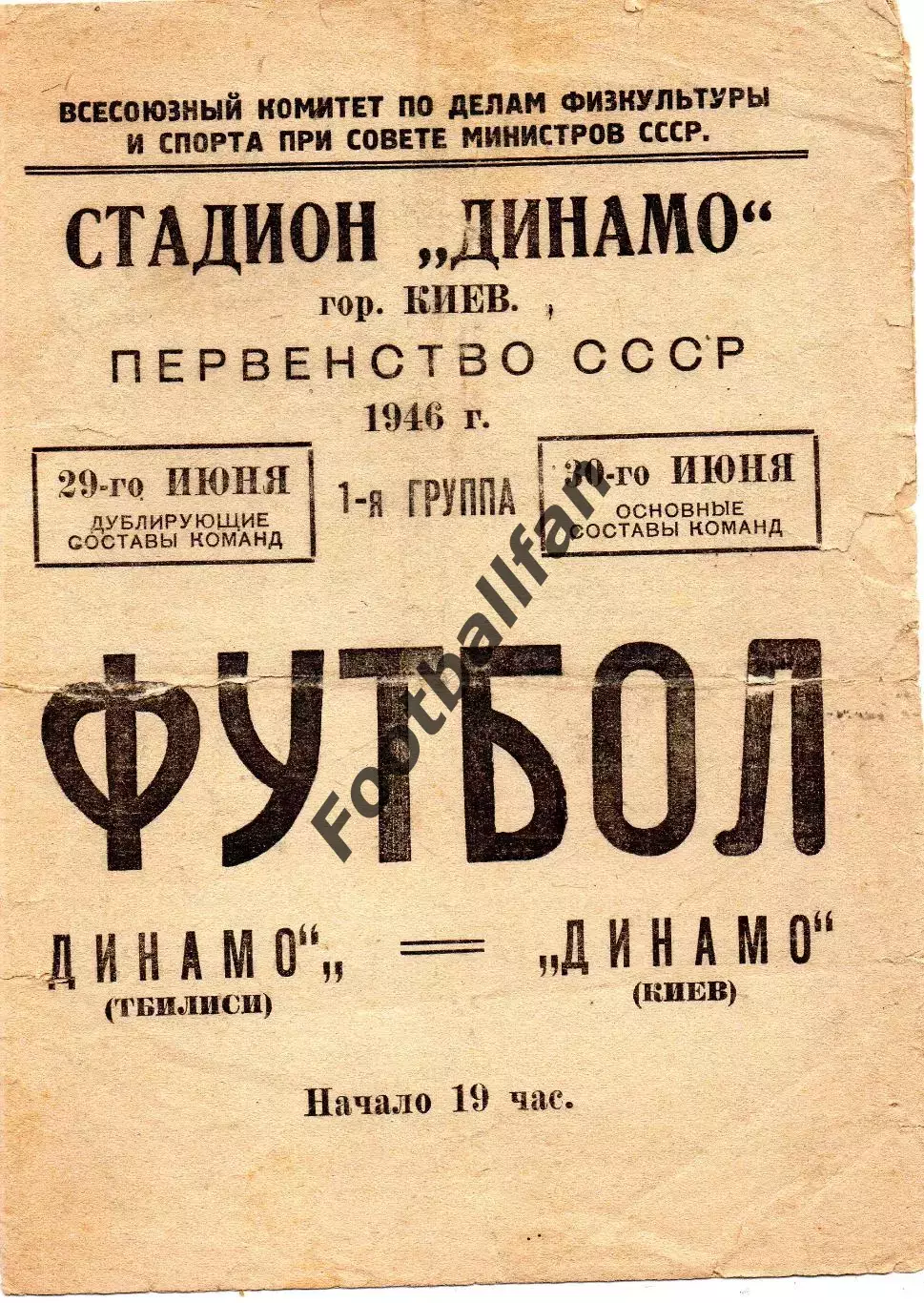 Динамо Киев - Динамо Тбилиси 30.06.1946