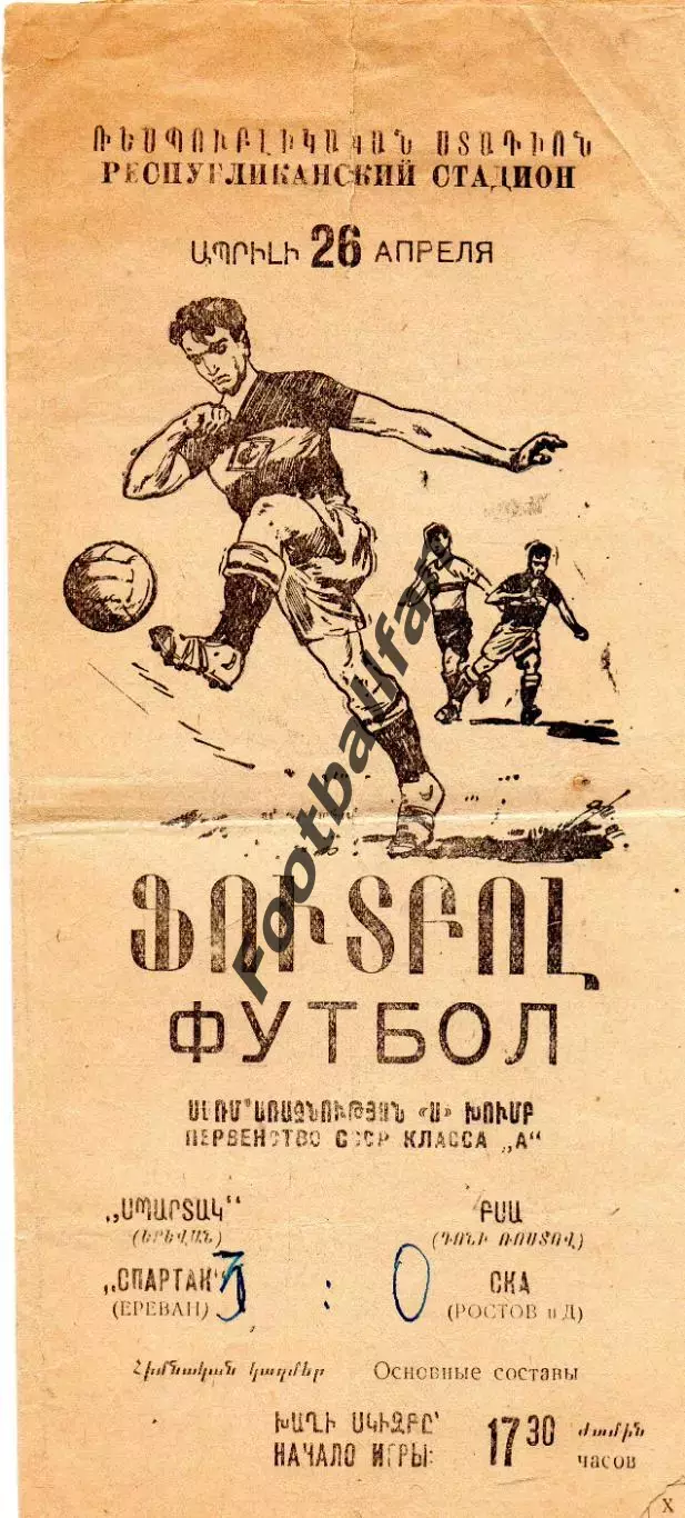 Спартак Ереван - СКА Ростов 26.04.1960