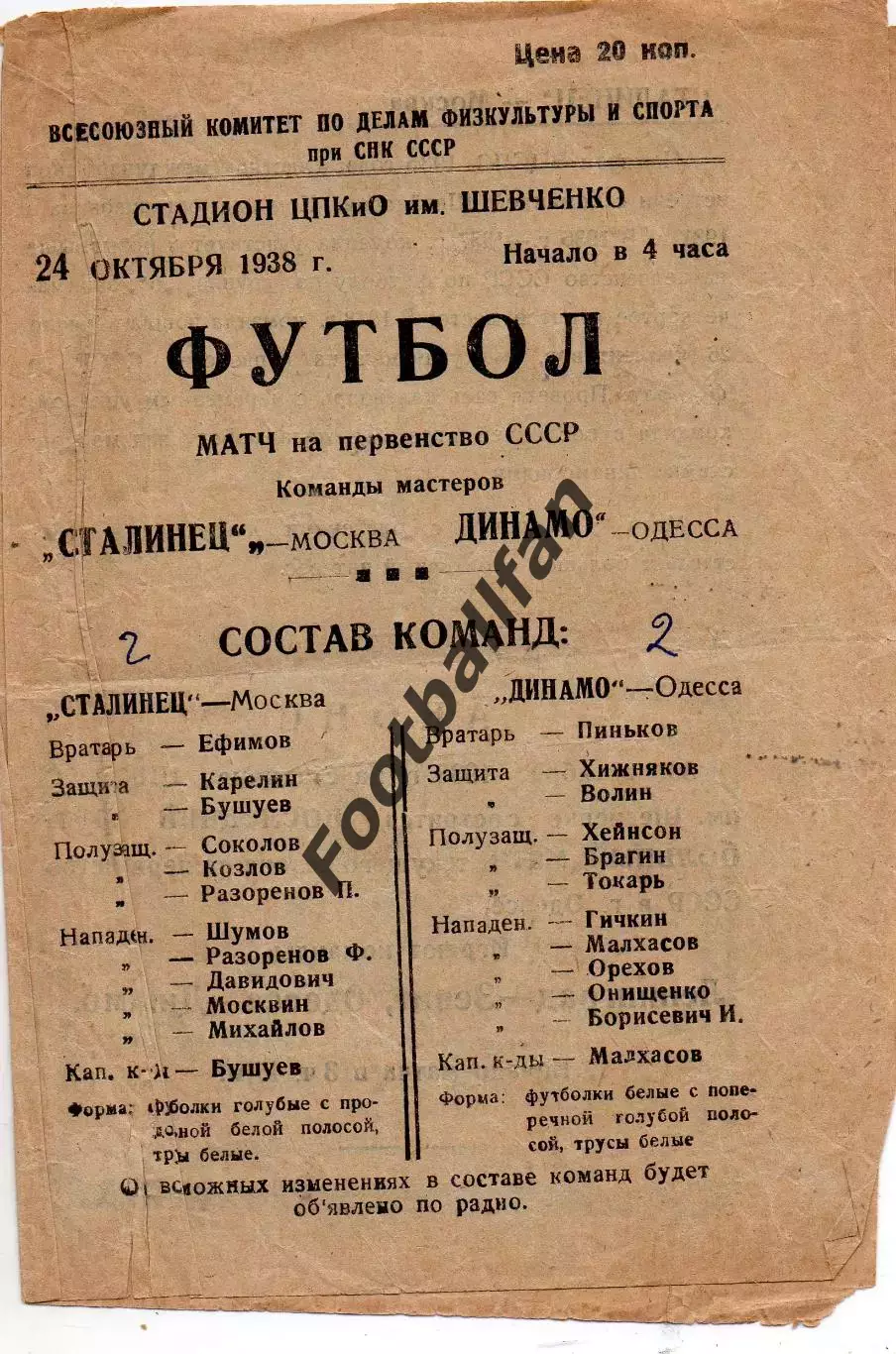 Динамо Одесса - Сталинец Москва 24.10.1938