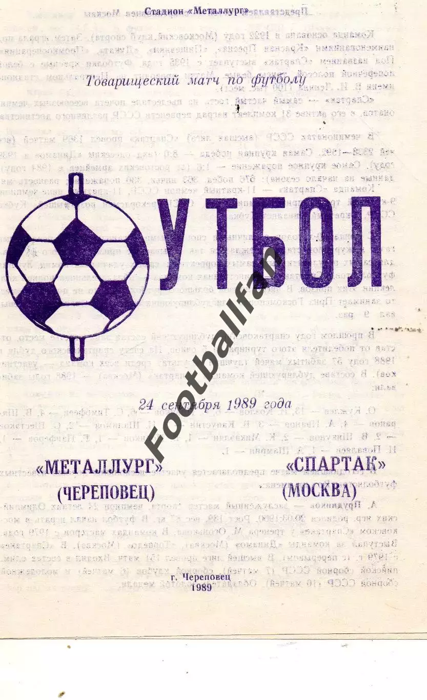 Металлург Череповец - Спартак Москва 24.09.1989