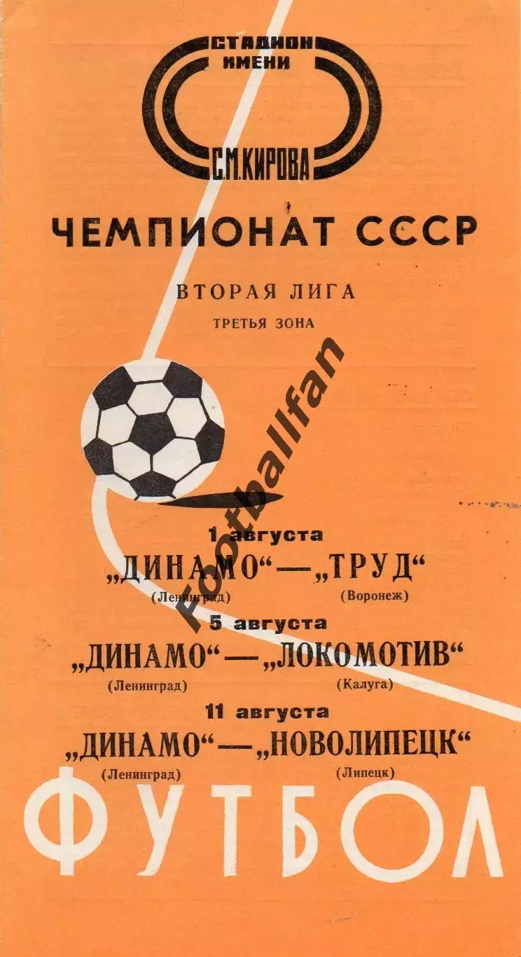 Динамо Ленинград - Труд Воронеж + Локомотив Калуга + Новолипецк Липецк 1976