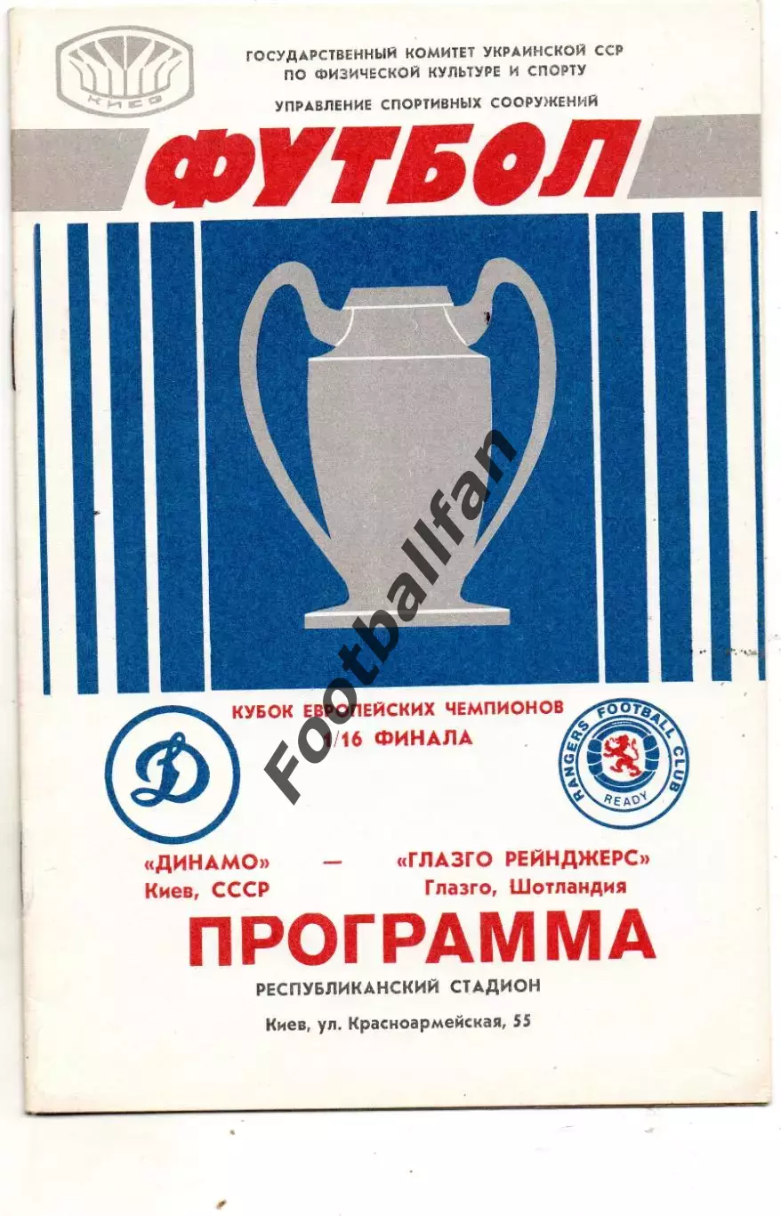 Динамо Киев , СССР - Глазго Рейнджерс Шотландия 16.09.1987