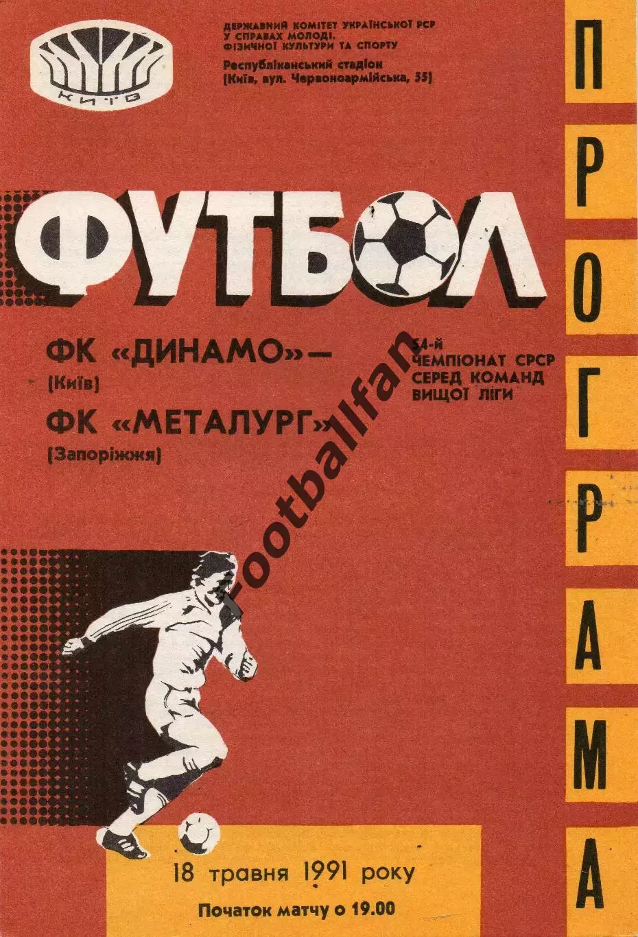Динамо Киев - Металлург Запорожье 18.05.1991
