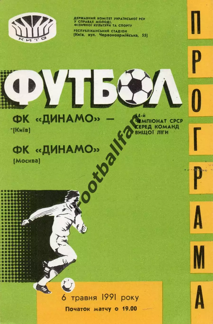 Динамо Киев - Динамо Москва 06.05.1991