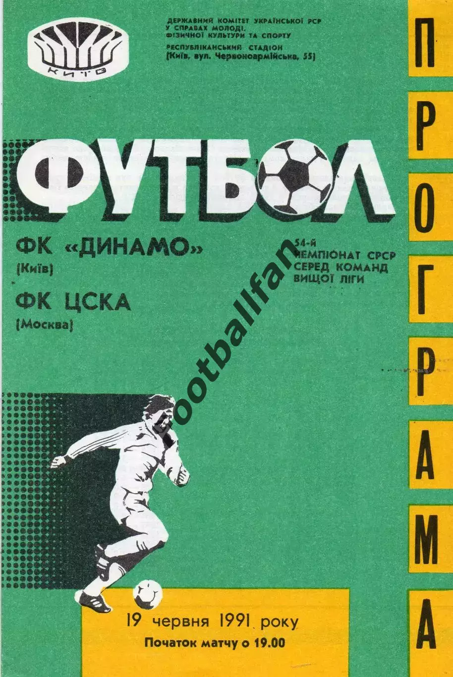 Динамо Киев - ЦСКА Москва 19.06.1991