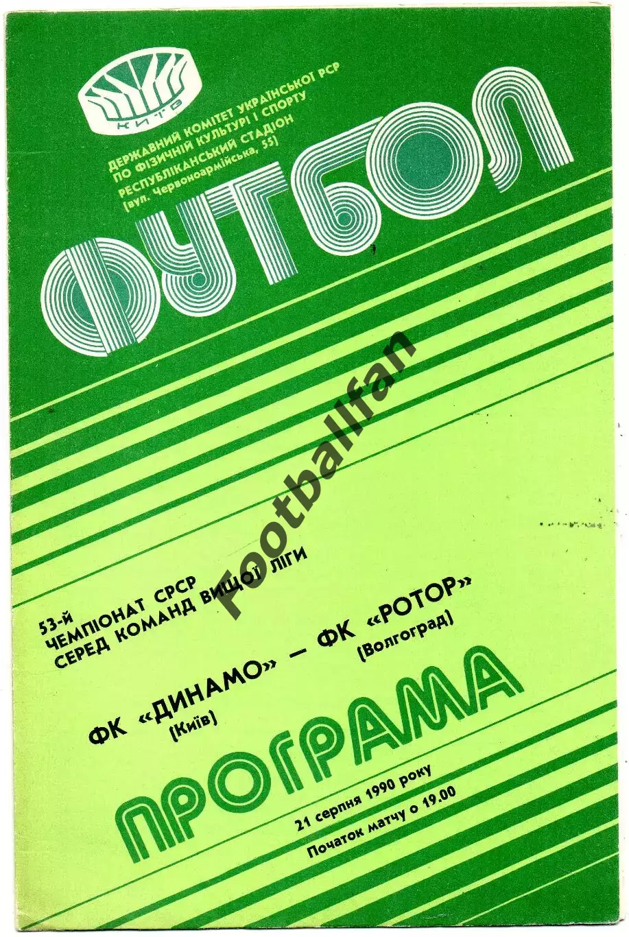 Динамо Киев - Ротор Волгоград 21.08.1990