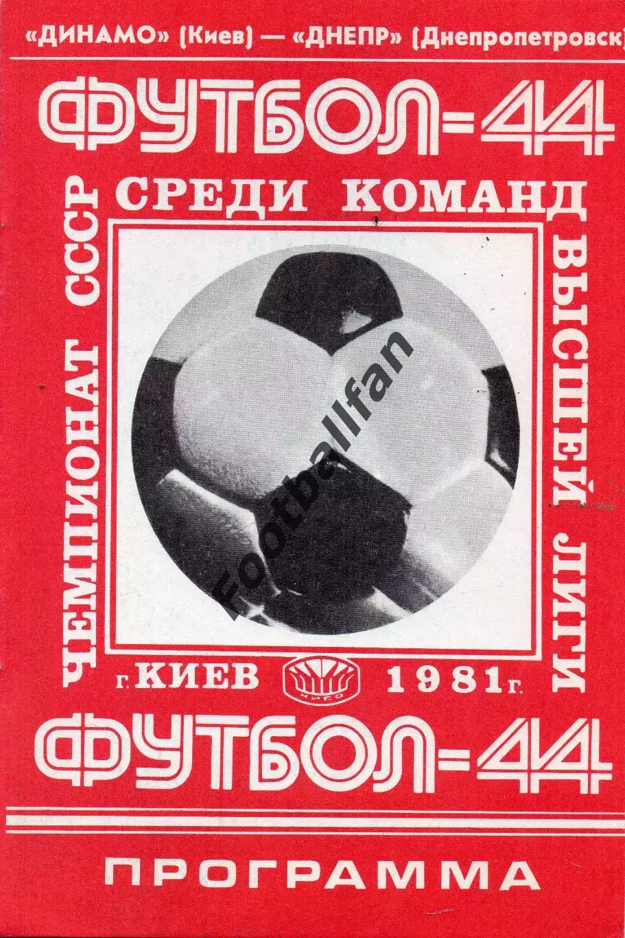 Динамо Киев - Днепр Днепропетровск 04.08.1981