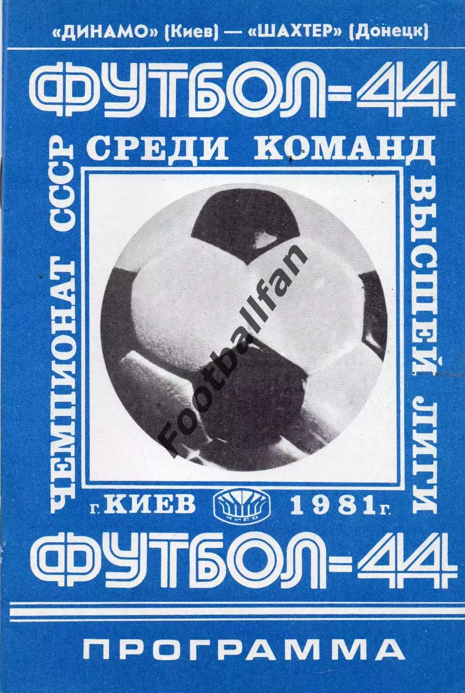 Динамо Киев - Шахтер Донецк 21.08.1981
